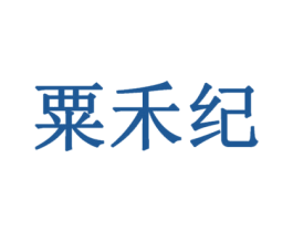 粟禾纪 商标图样