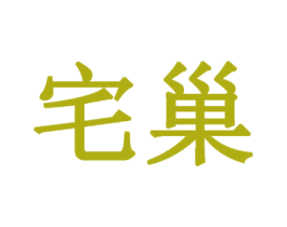 宅巢 商标图样