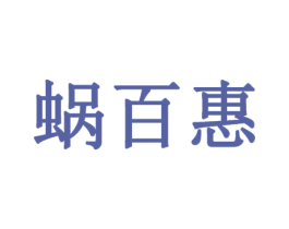 蜗百惠 商标图样