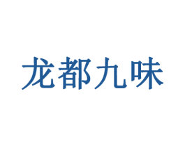 龙都九味 商标图样