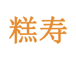 糕寿 商标图样