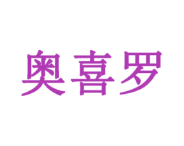 奥喜罗 商标图样