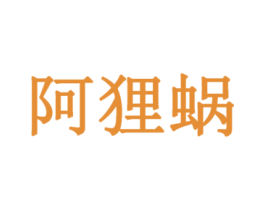 阿狸蜗 商标图样
