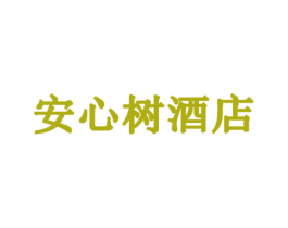 安心树酒店 商标图样
