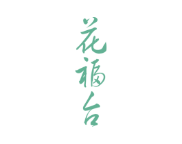 花福台 商标图样