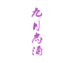 九月尚酒 商标图样