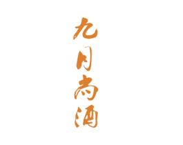 九月尚酒 商标图样