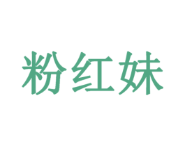 粉红妹 商标图样