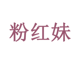 粉红妹 商标图样