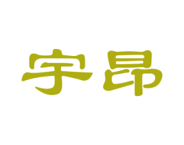 宇昂 商标图样