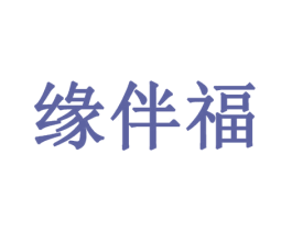 缘伴福 商标图样