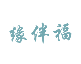 缘伴福 商标图样