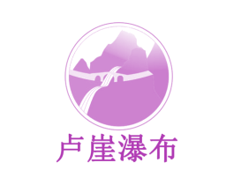 卢崖瀑布 商标图样