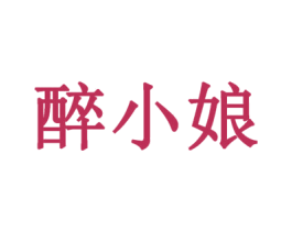 醉小娘 商标图样