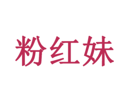 粉红妹 商标图样