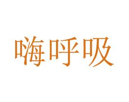 嗨呼吸 商标图样
