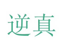 逆真 商标图样