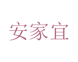 安家宜 商标图样