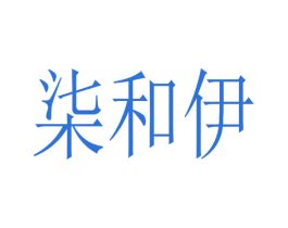 柒和伊 商标图样