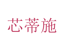 芯蒂施 商标图样