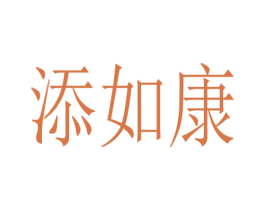 添如康 商标图样