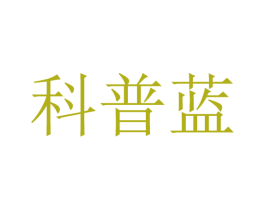 科普蓝 商标图样