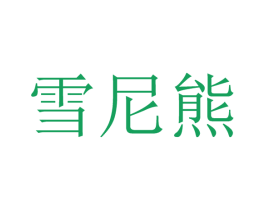 雪尼熊 商标图样