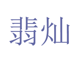 翡灿 商标图样