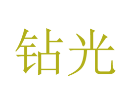 钻光 商标图样