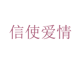 信使爱情 商标图样