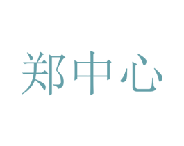 郑中心 商标图样
