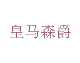 皇马森爵 商标图样
