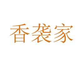 香袭家 商标图样