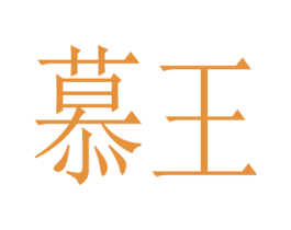 慕王 商标图样