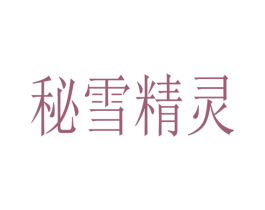 秘雪精灵 商标图样