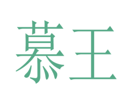 慕王 商标图样