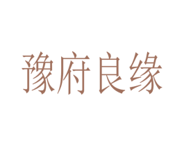 豫府良缘 商标图样