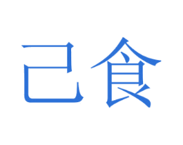 己食 商标图样
