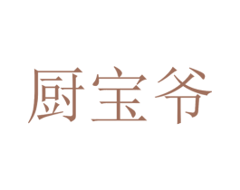 厨宝爷 商标图样