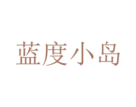 蓝度小岛 商标图样