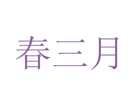 春三月 商标图样