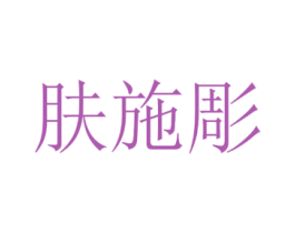 肤施彫 商标图样