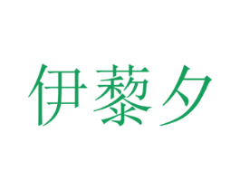 伊藜夕 商标图样