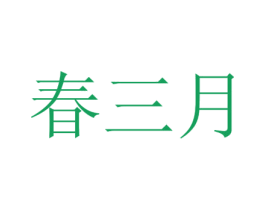 春三月 商标图样
