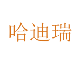 哈迪瑞 商标图样