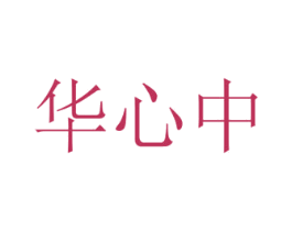 华心中 商标图样