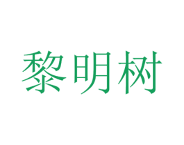 黎明树 商标图样