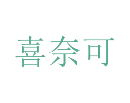 喜奈可 商标图样