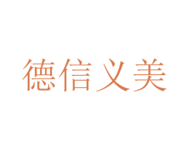 德信义美 商标图样
