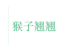 猴子翘翘 商标图样